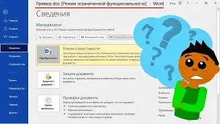 Режим ограниченной функциональности в MS Word 🧐