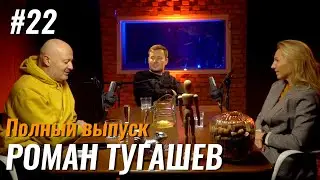 Не стыдно #22 – Роман Тугашев: уличная еда, гастробизнес и новая жизнь в условиях эпидемии