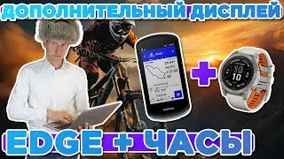 Настройка режима дополнительного дисплея на вело компьютере Garmin EDGE