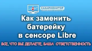 Как заменить батарейку в сенсоре Libre.