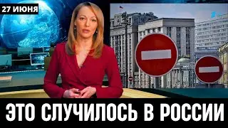 Первый Канал Сообщил // Произошло Сегодня в России...