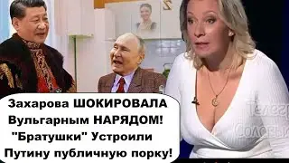 ЗАХАРОВА ОШAPAШИЛА СВОИМ НАРЯДОМ! ОТ ПУТИНА ОТВЕРНУЛИСЬ ПОСЛЕДНИЕ СОЮЗНИКИ