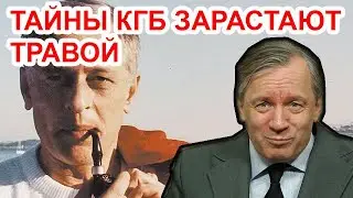 Иностранные агенты в КГБ были всегда.  Аарне Веедла