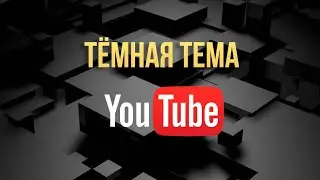 Темная тема ютуб на компьютер