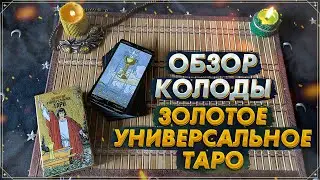 Обзор колоды Золотое Универсальное Таро I Golden Universal Tarot I Издательство Фаир