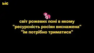 Світ рожевих поні в якому "ресурсність росіян виснажена" ...