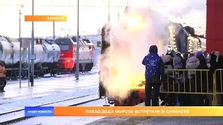 Поезд Деда Мороза встретили в Саранске