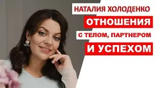 Отношения с телом, партнером и успехом. Наталия Холоденко