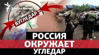 Армия РФ окружает Угледар. ВСУ остановили Россию под Покровском? | Радио Донбасс Реалии