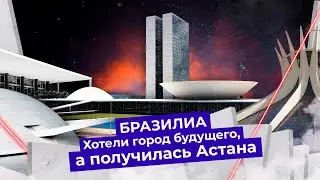 Бетонное поле вместо города будущего: как бразильцы испортили свою столицу