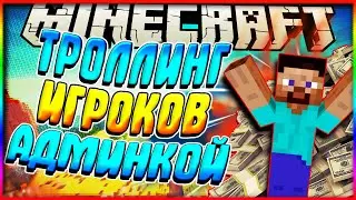 ДАЛ НУБУ МИЛЛИОН И ЗАТРОЛЛИЛ ЕГО! ТРОЛЛИНГ ИГРОКОВ В MINECRAFT АДМИНКОЙ | БУДНИ АДМИНА #4