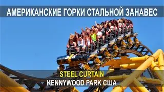 АМЕРИКАНСКИЕ ГОРКИ СТАЛЬНОЙ ЗАНАВЕС, STEEL CURTAIN, KENNYWOOD PARK, США