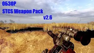 Обзор оружейного пака STCS Weapon Pack  Для чистого неба