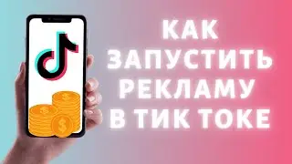 Как запустить рекламу в Тик Токе