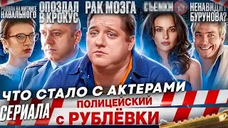 Сериал ПОЛИЦЕЙСКИЙ С РУБЛЕВКИ - ЧТО СТАЛО С АКТЕРАМИ? Смерть, рак и Бурунов