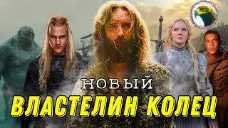 «Кольца власти» 2 сезон | ЧТО ЭТО БЫЛО? | Новые персонажи и история