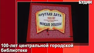 Библиотеку Белогорска поздравили со 100-летием