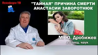 Тайная причина смерти Анастасии Заворотнюк.