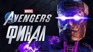 Marvels Avengers ➤ Прохождение [4K] — Часть 12: ФИНАЛ | КОНЦОВКА