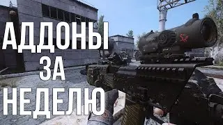 НОВЫЕ АДДОНЫ ЗА ПРОШЕДШУЮ НЕДЕЛЮ. STALKER ANOMALY 1.5.1 АДДОНЫ