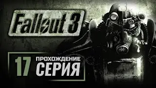 УКРАДЕННАЯ НЕЗАВИСИМОСТЬ — FALLOUT 3 / ПРОХОЖДЕНИЕ [#17]