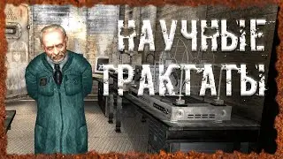 Научные трактаты Начало Поиска экзоскелета Черного Доктора S.T.A.L.K.E.R. ОП 2.2 Народная солянка