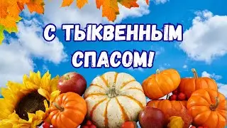 С тыквенным спасом! День тыквы. 31 октября тыквенный спас #тыквенный_спас