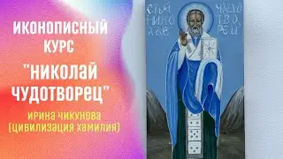 Иконописный курс "Николай Чудотворец".