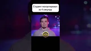 Студент нокаутировал быдло за 4 сек. 