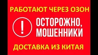 Мошенники на Озон Доставка из Китая