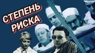 Степень риска /1968/ драма / экранизация / СССР