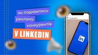 Як подивитися рекламу конкурентів в Linkedin?