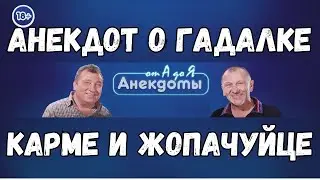 Анекдот о гадалке, карме и жопачуйце