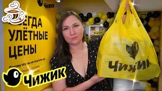 💛МОИ НАХОДКИ ДЛЯ ДОМА ИЗ МАГАЗИНА ЧИЖИК 😍Тестирую товары для Дома и Кухни из Чижика