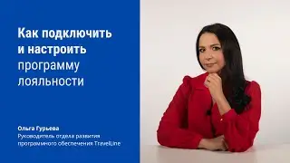 Как подключить и настроить программу лояльности