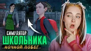 НОЧНОЙ ПОБЕГ ШКОЛЬНИКА от РОДИТЕЛЕЙ ► SchoolBoy Runaway #12