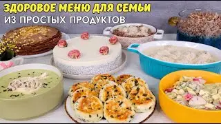 ПОЛЕЗНОЕ ЗДОРОВОЕ меню для семьи💚🥗👪 Из ДОСТУПНЫХ продуктов| Оливьедка