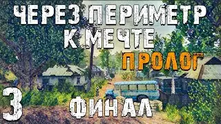 S.T.A.L.K.E.R. Через Периметр к Мечте: Пролог #3. Финал