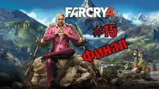 Прохождение Far Cry 4 #15 [Сложный выбор] (ФИНАЛ) Хорошая концовка