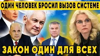 Белоусов ГЕРОЙ или АВАНТЮРИСТ? Один Человек Бросил Вызов Системе!