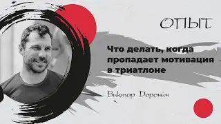 Триатлон. Мотивация начать. Мотивация продолжать. Мотивация начать заново. Виктор Доронин