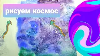 Как нарисовать космос и млечный путь? Рисуем  космос новым способом! СОЛЬ + АКВАРЕЛЬ