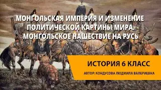 Монгольская империя и изменение политической картины мира. Монгольское нашествие на Русь