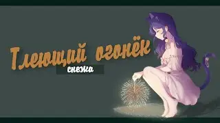 Снежа - Тлеющий огонёк / cover Lazuli -「melt orange」