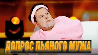 Допрос мужа после пьянки - ушатали зал до слез 🤣😂