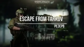 Escape From Tarkov_rezerv