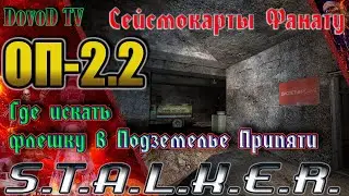 ОП-2.2 S.T.A.L.K.E.R. Где искать сейсмокарты в Подземелье Припяти (Флешка для Фаната)