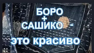 DIY/ Старые джинсы! Боро !  Красивое и нужное!