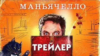 Маньячелло (сериал) [трейлер]