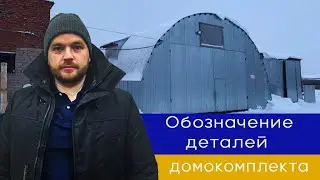 Нумерация домокомплекта каркасного дома